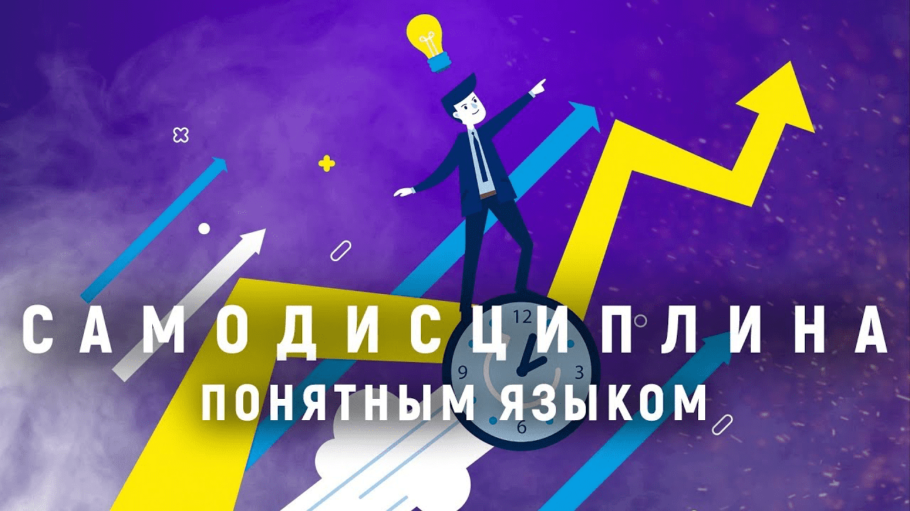 [Простая Академия] Курс по самодисциплине (2019)