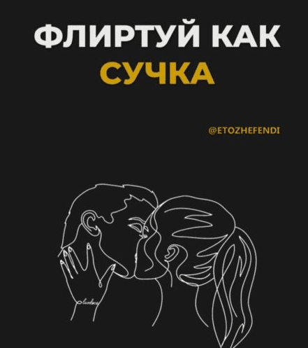 [@etozhefendi] Флиртуй как сучка
