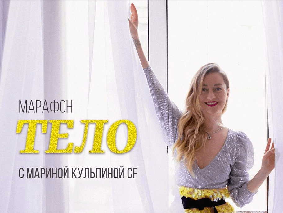 [Марина Кульпина] Марафон «Тело» (2020)