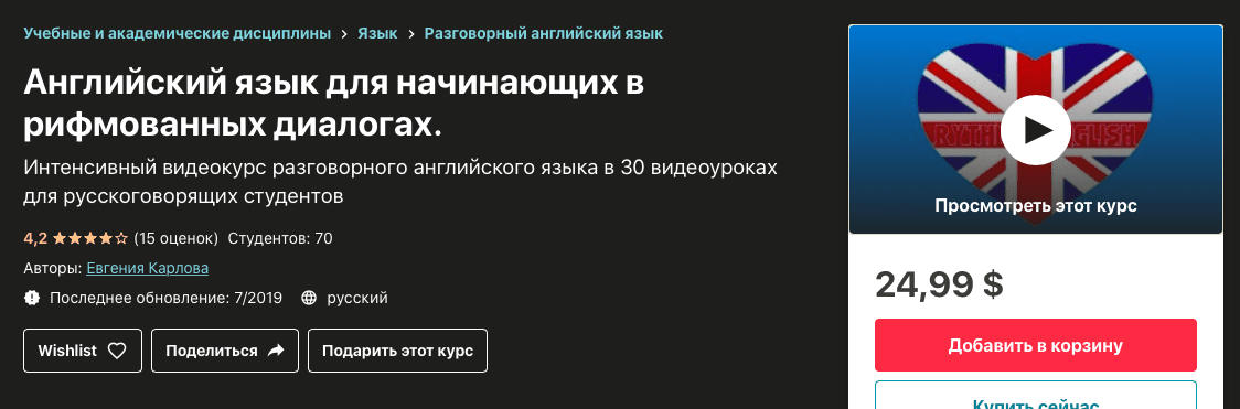 [Udemy] [Евгения Карлова] Английский язык для начинающих в рифмованных диалогах. (2021)