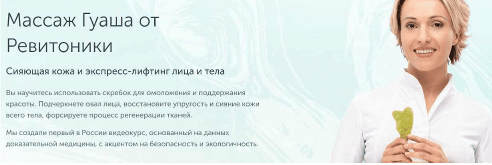 Скачать [Ревитоника] [Анастасия Дубинская] Массаж Гуаша от Ревитоники (2021)