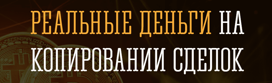 Курс [Руслан Кашаев] Реальные деньги на копировании сделок 2.0 (2020)