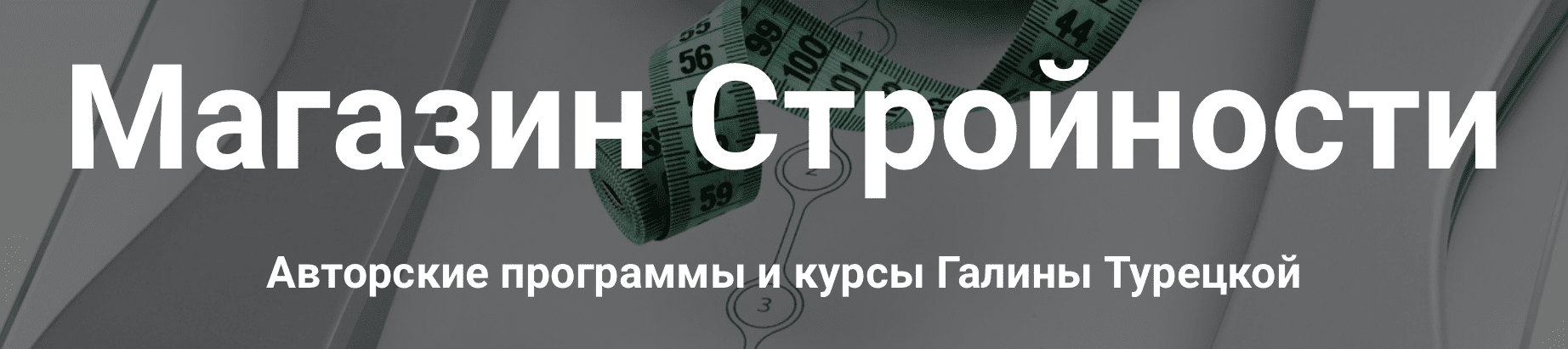Курс [Галина Турецкая] Психосоматика лишнего веса (2022)