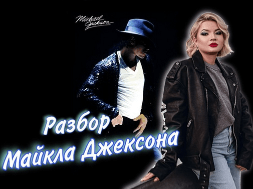 Курс [Тата Феодориди] Разбор Майкла Джексона 