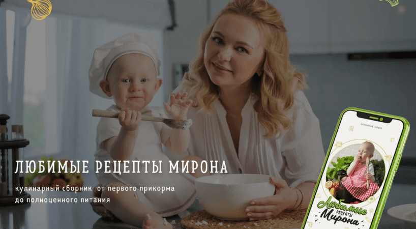 Курс [Кристина Русинович] Любимые рецепты Мирона 