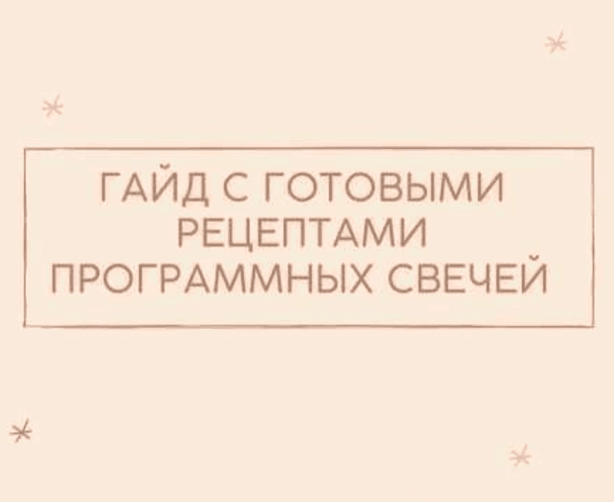 Курс [your.magic_light] Гайд с готовыми рецептами программных cвечей (2022)