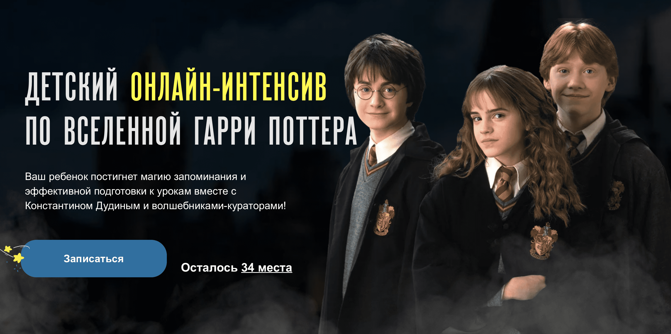 Курс [Константин Дудин] Детский онлайн интенсив по вселенной Гарри Поттера (2022)
