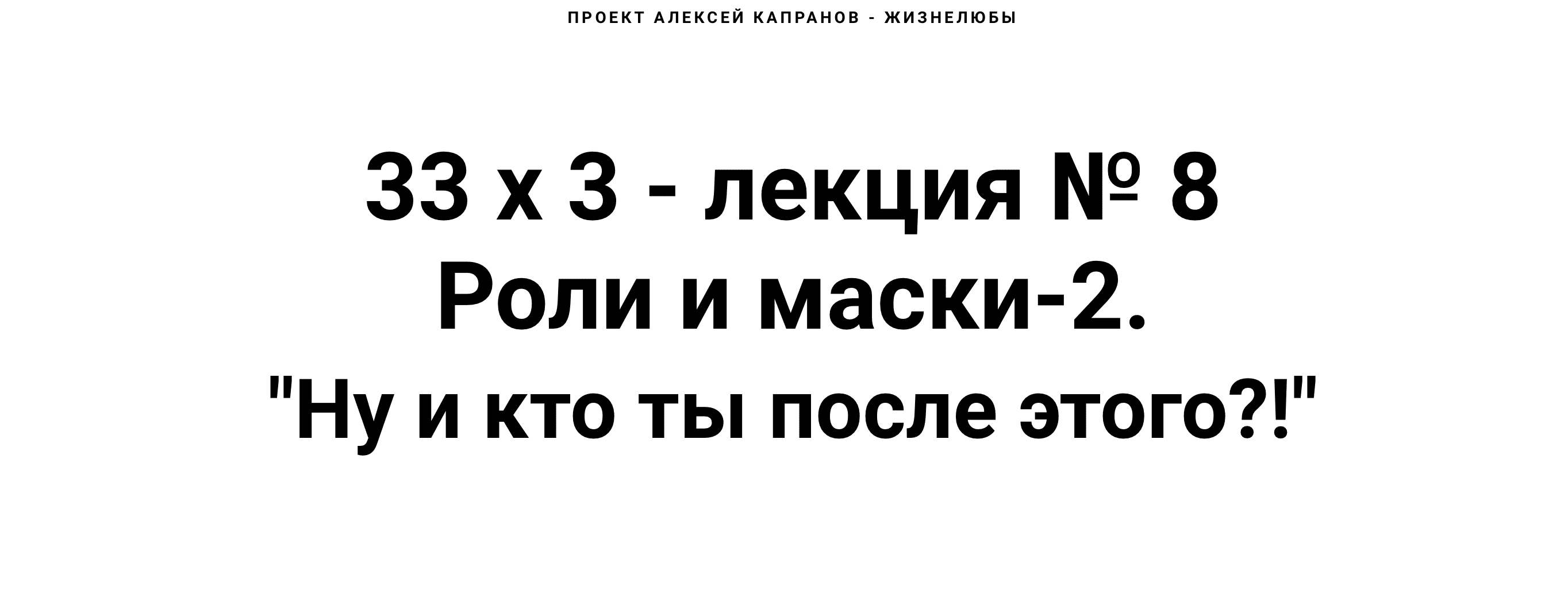 Курс [Алексей Капранов] Расширенный курс 33х3. Лекция 8. Роли и маски 2. Ну и кто ты после этого?! (2022)