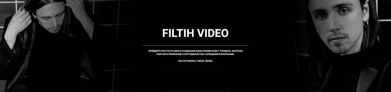 Курс [Илья Филтих] Filtih Video. Тариф - Минимум