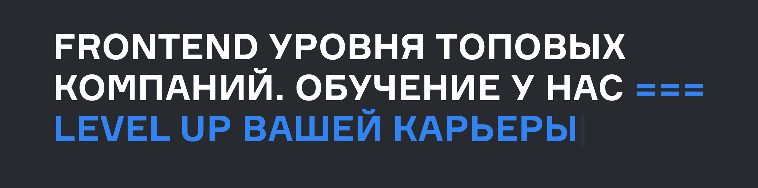 Курс [Д. Безуглый, А. Резник, А. Стамбульцян и др.] Frontend уровня топовых компаний. Часть 1 из 5 (2022)