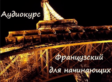 Курс [Cb-Club] Аудио-уроки французского языка для начинающих (2019)