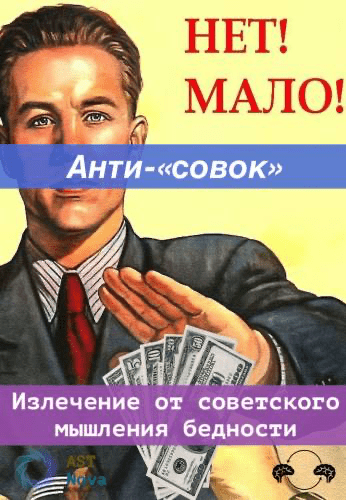 Курс [Ast Nova] Анти-«совок». Излечение от советского мышления дефицита (2022)