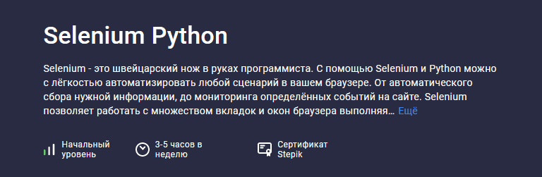 Курс [Павел Хошев] [Stepik] Selenium Python (2022)