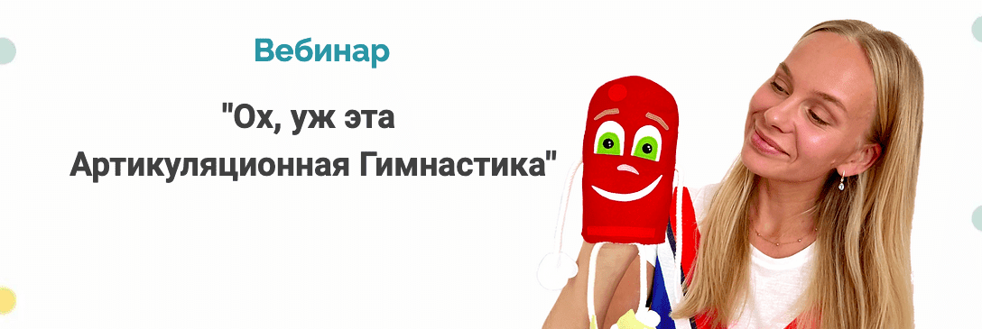 Курс [Людмила Порохина] Ох, уж эта артикуляционная гимнастика (2022)