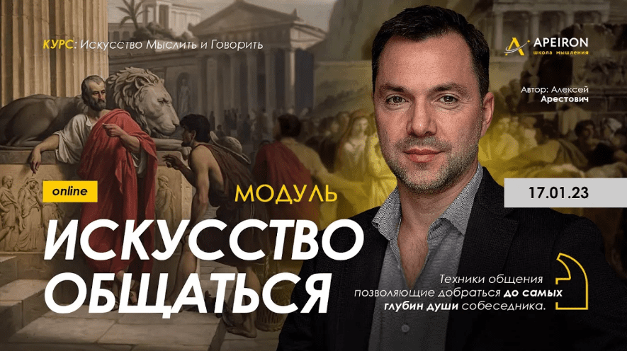 Скачать [Алексей Арестович] [Apeiron] Модуль Искусство общаться. Занятие 1 (2023)