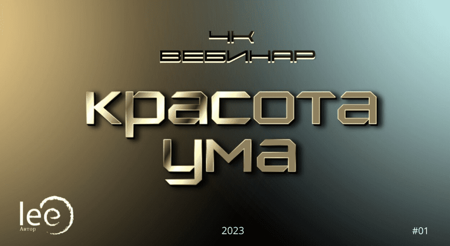 Скачать курс [Lee] Вебинар 4к: Красота ума (2023)