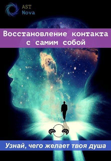 Скачать курс [Ast Nova] Восстановление контакта со своей душой (2022)