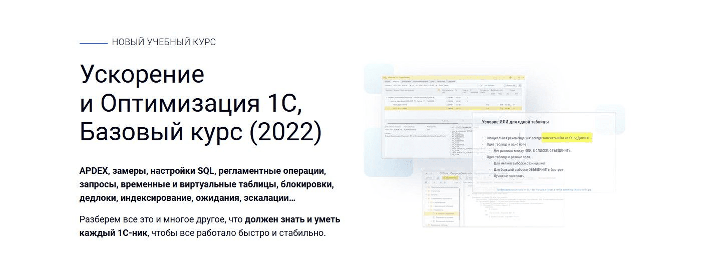 Скачать [Курсы-по-1С.РФ] Ускорение и Оптимизация 1С, Базовый курс (2022)