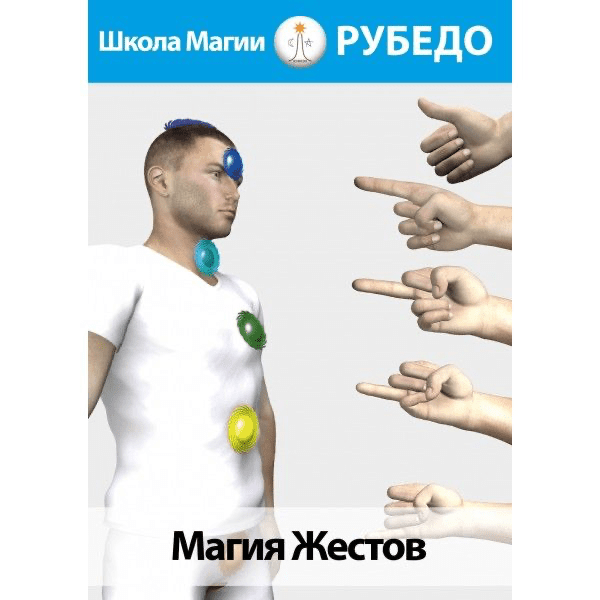 [Рубедо] Магия жестов (2023)