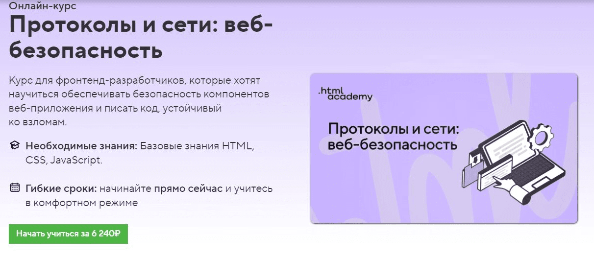 [HTML Academy] Протоколы и сети: веб-безопасность (2022)