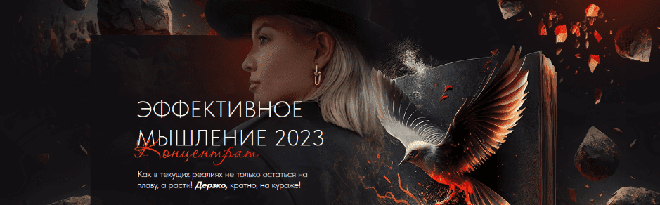 [Тата Феодориди] Эффективное мышление (2023)