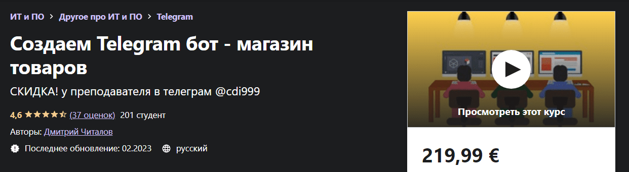 [Udemy] [Дмитрий Читалов] Создаем Telegram бот - магазин товаров (2021)