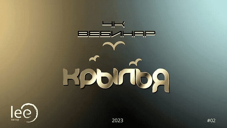 [Lee] Вебинар 4к: Крылья (2023)