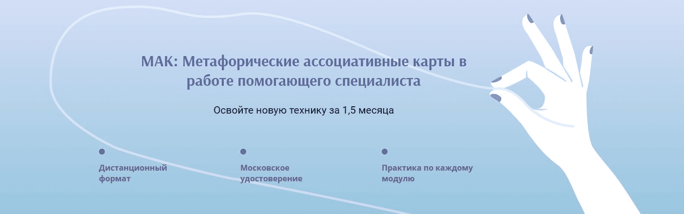 [Ирина Кузина] МАК - Метафорические ассоциативные карты в работе помогающего специалиста (2022)