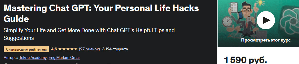 [Tekno Academy, Udemy] Chat GPT руководство по лайфхакам для личной жизни (2023)