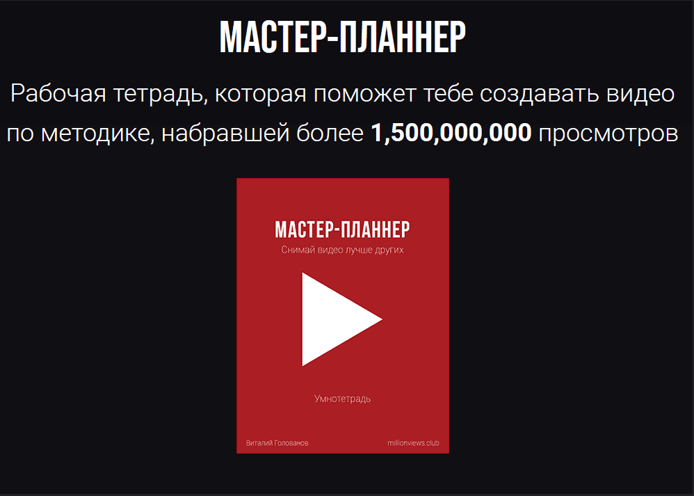 [Виталий Голованов] Мастер-планнер (2023)