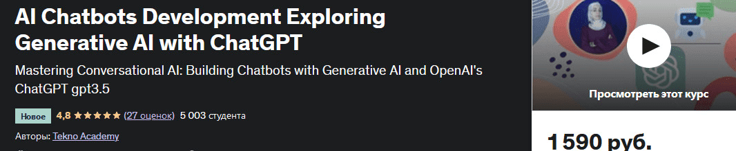 [Tekno Akademy, Udemy] Разработка чат-ботов с искусственным интеллектом. Изучение генеративного ИИ с помощью ChatGPT (2023)