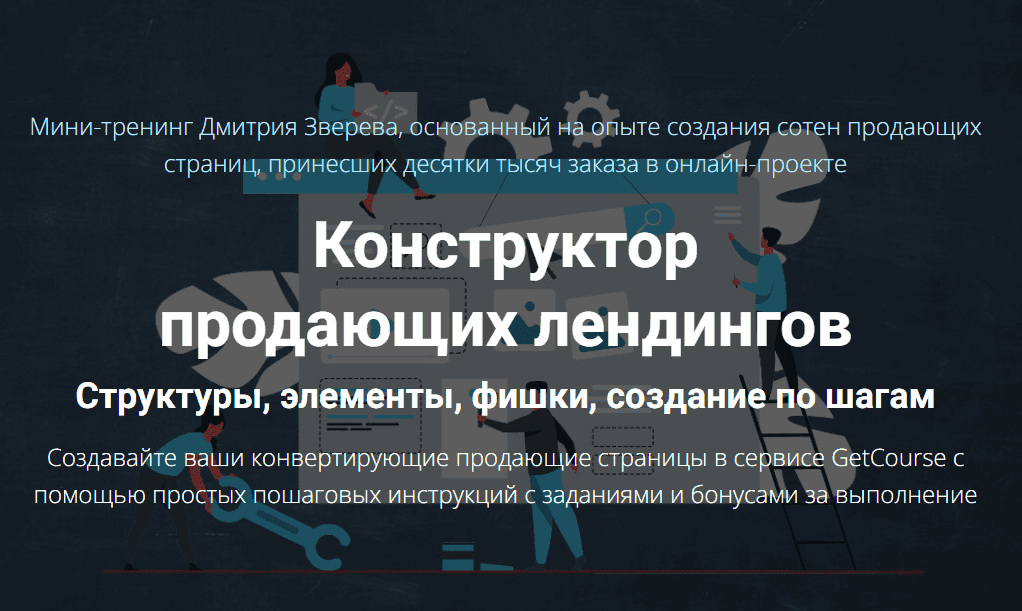 [Дмитрий Зверев] Конструктор продающих лендингов (2022)