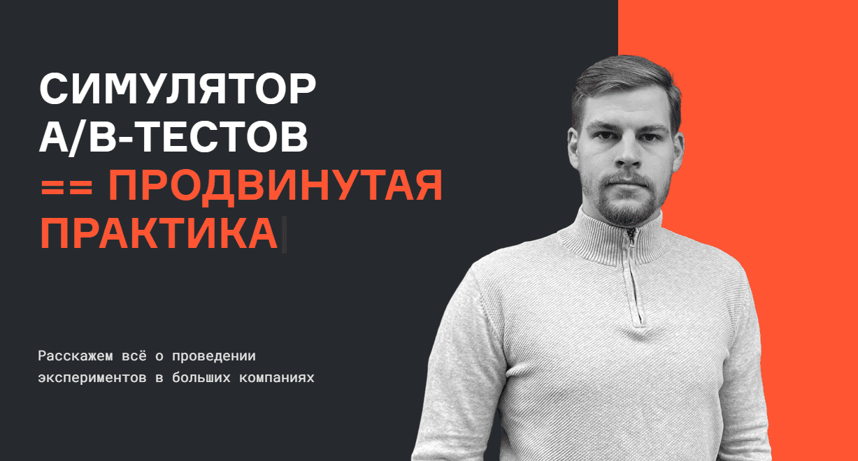 [karpov.courses, Александр Сахнов, Валерий Бабушкин, Николай Назаров] Симулятор A - B тестов (2022)