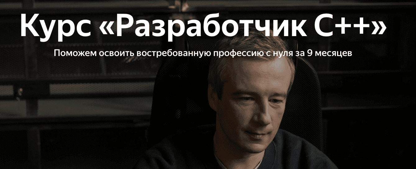 [Яндекс.Практикум] Разработчик C++ [Часть 4 из 9] (2022)