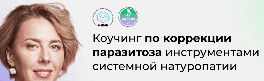 [МИИН] Коучинг по коррекции паразитоза инструментами системной натуропатии (2023)