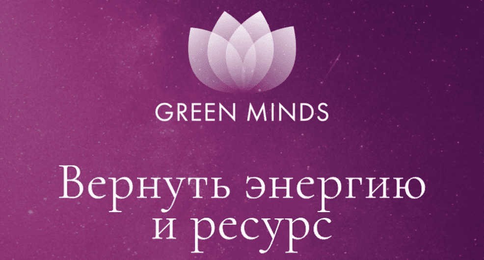 [Алексей Ситников] Нейромедитация Green Minds «Вернуть энергию и ресурс» (2023)