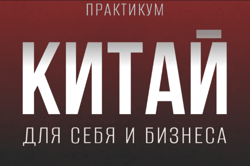 [tina__aleks] Кристина Алексеева - Практикум «Китай для себя и бизнеса» (2022)