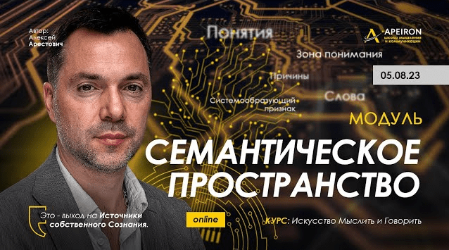 [Алексей Арестович] [Apeiron] Семантическое пространство. Занятие 2 (2023)