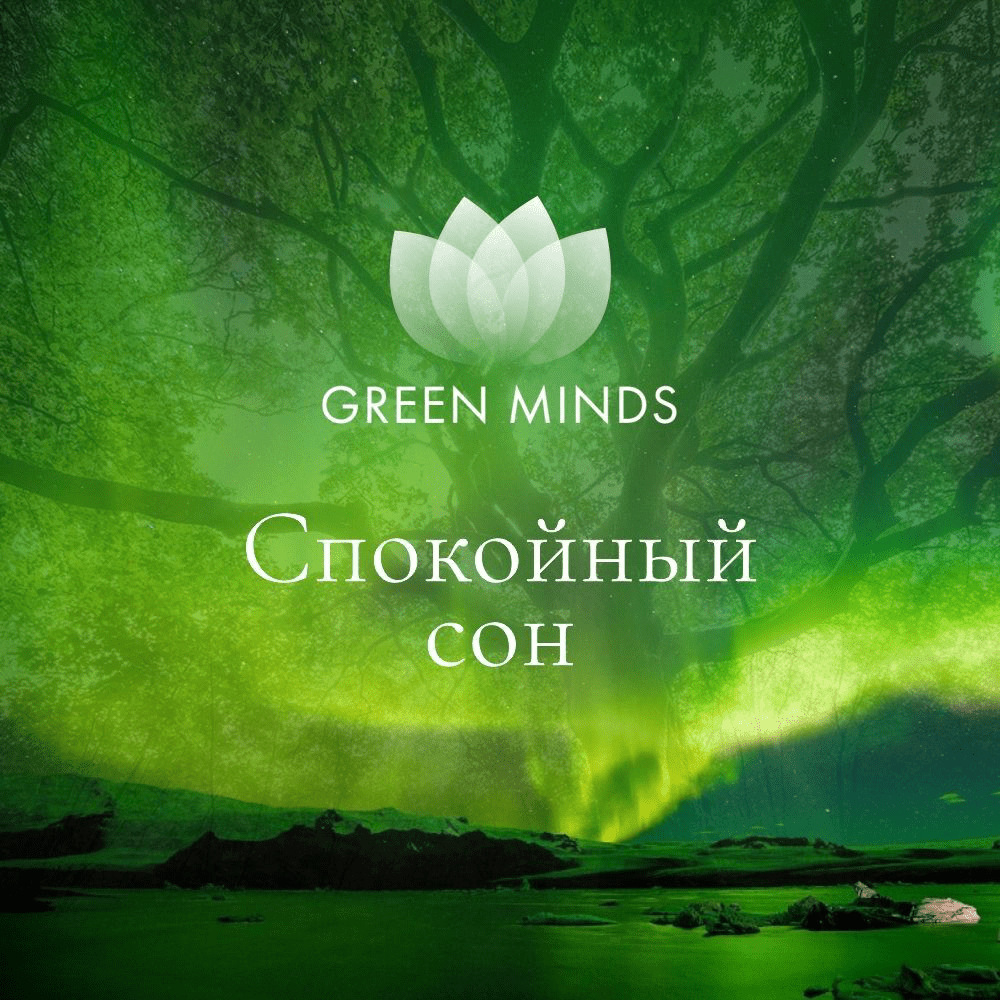 [Алексей Ситников] Нейромедитация GREEN MINDS «Спокойный сон» (2023)