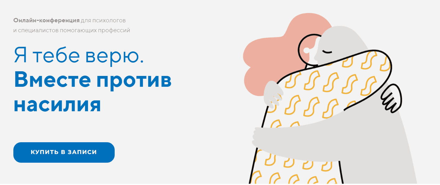 [Psy-practic] Онлайн-конференция для психологов и специалистов помогающих профессий Я тебе верю. Вместе против насилия (2023)