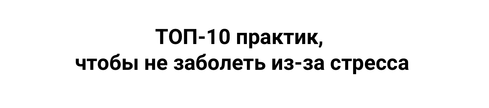[Дмитрий Серёгин] ТОП-10 практик, чтобы не заболеть из-за стресса (2023)