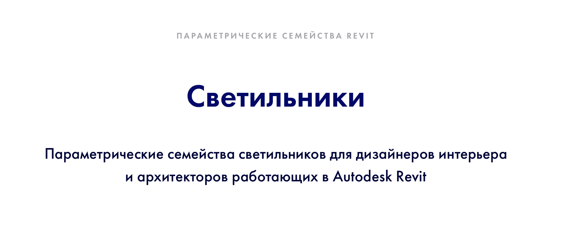 [INT Lines] Светильники. Параметрические семейства revit (2023)