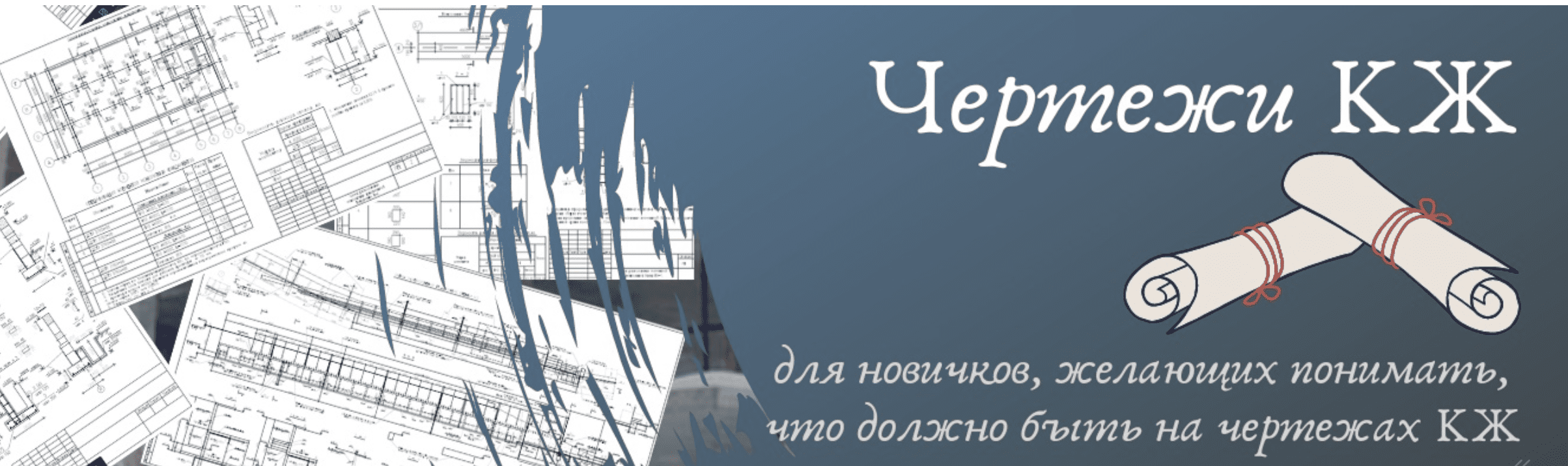 [Ирина Михалевская] Чертежи КЖ (2022)