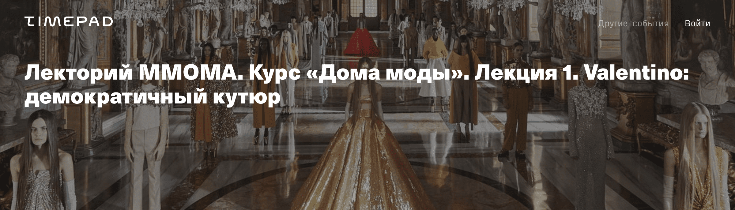 [ММОМА] Курс Дома моды. Лекция 1. Valentino - демократичный кутюр (2023)