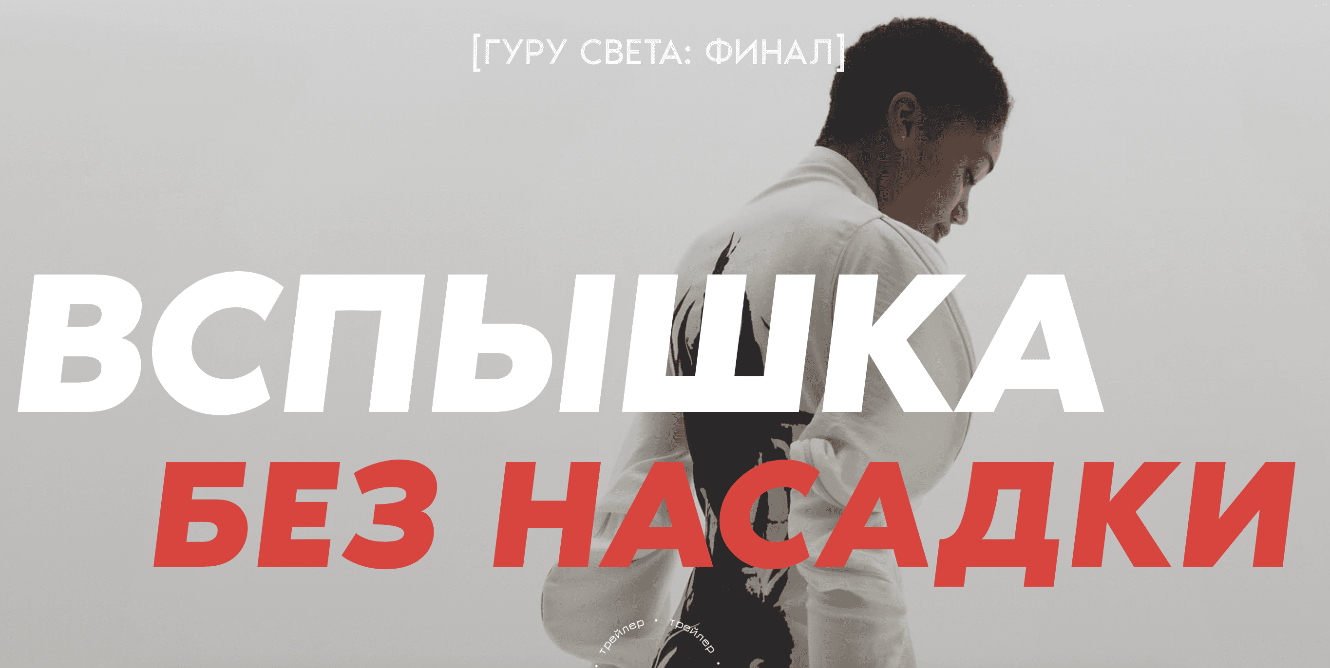 [Школа Сергея Гунина] Гуру света - Финал - Фильм 2 - «Вспышка без насадки» (2023)