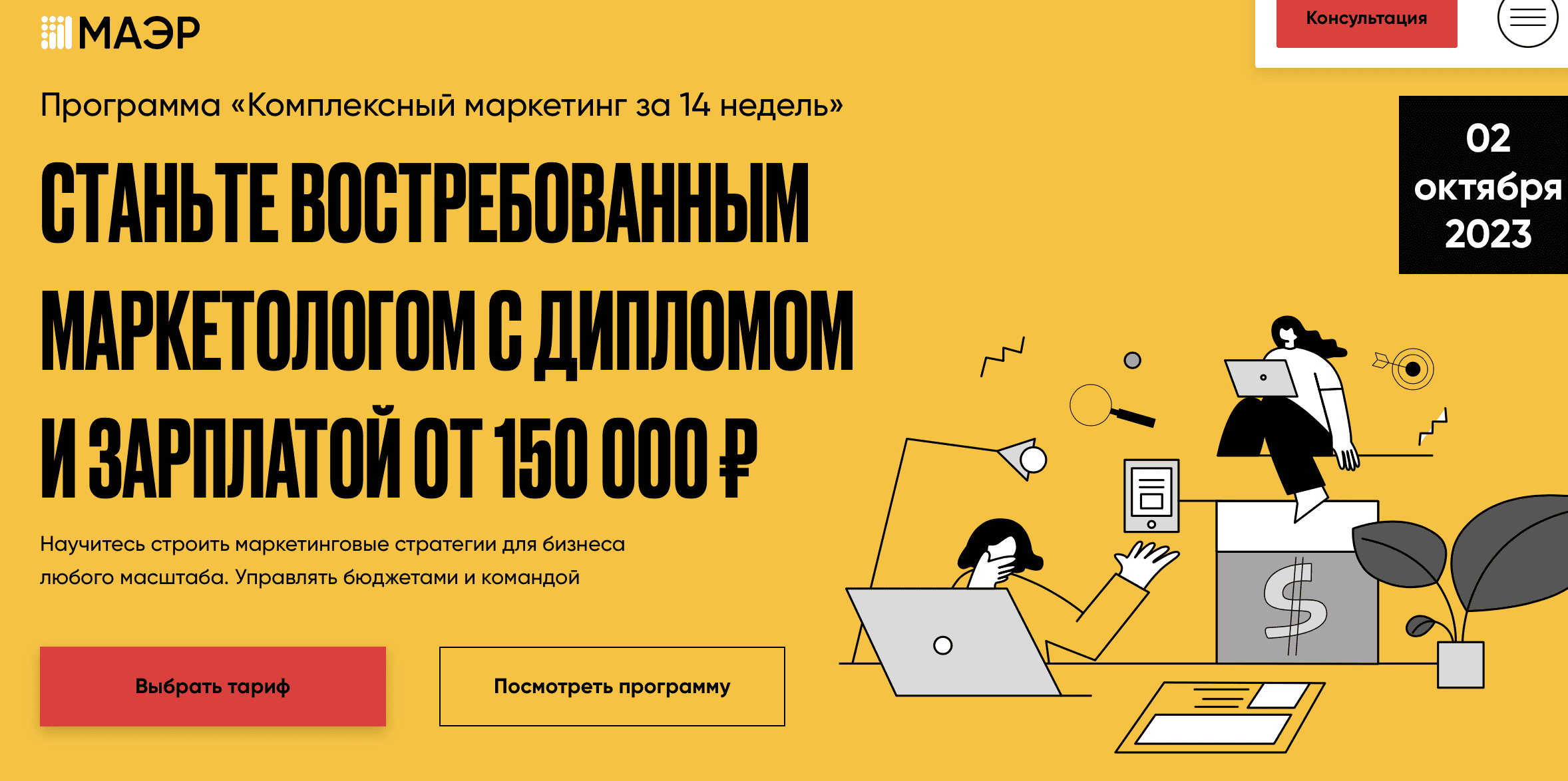 [МАЭР] Комплексный маркетинг за 14 недель (2023)