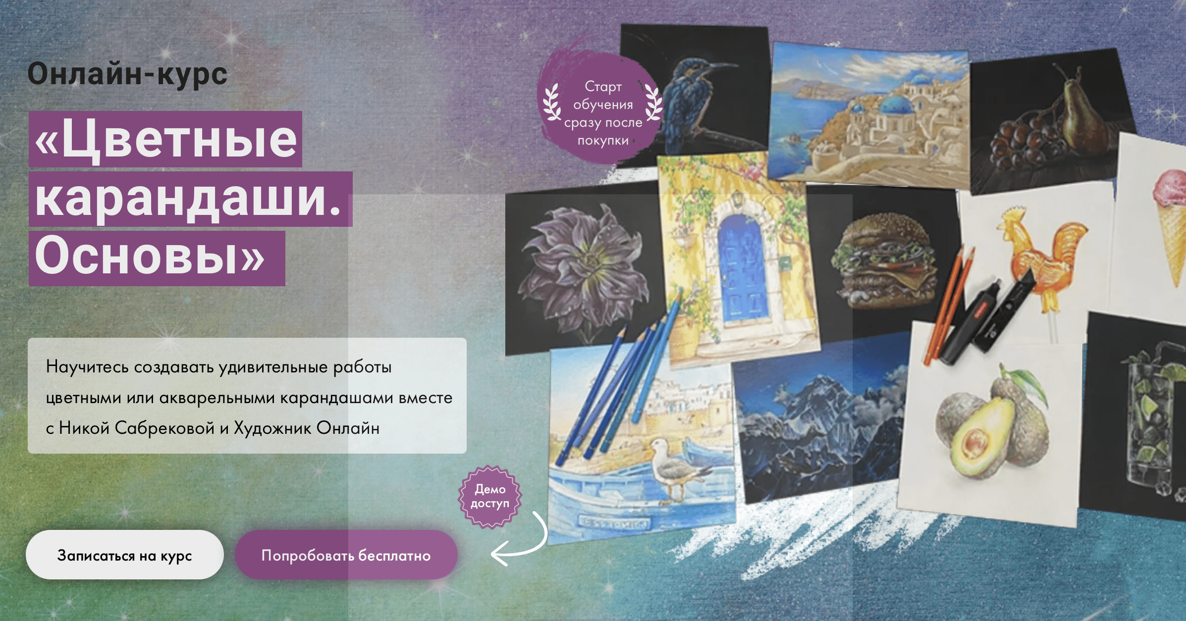 [Художник Online] Цветные карандаши. Основы. Без обратной связи (2023)