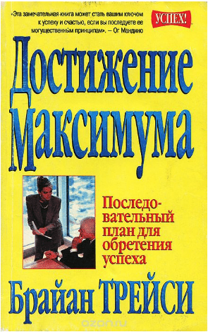 [Брайан Трейси] Достижение максимума