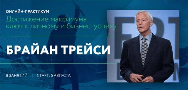[Брайан Трейси] Достижение максимума: ключ к личному и бизнес-успеху