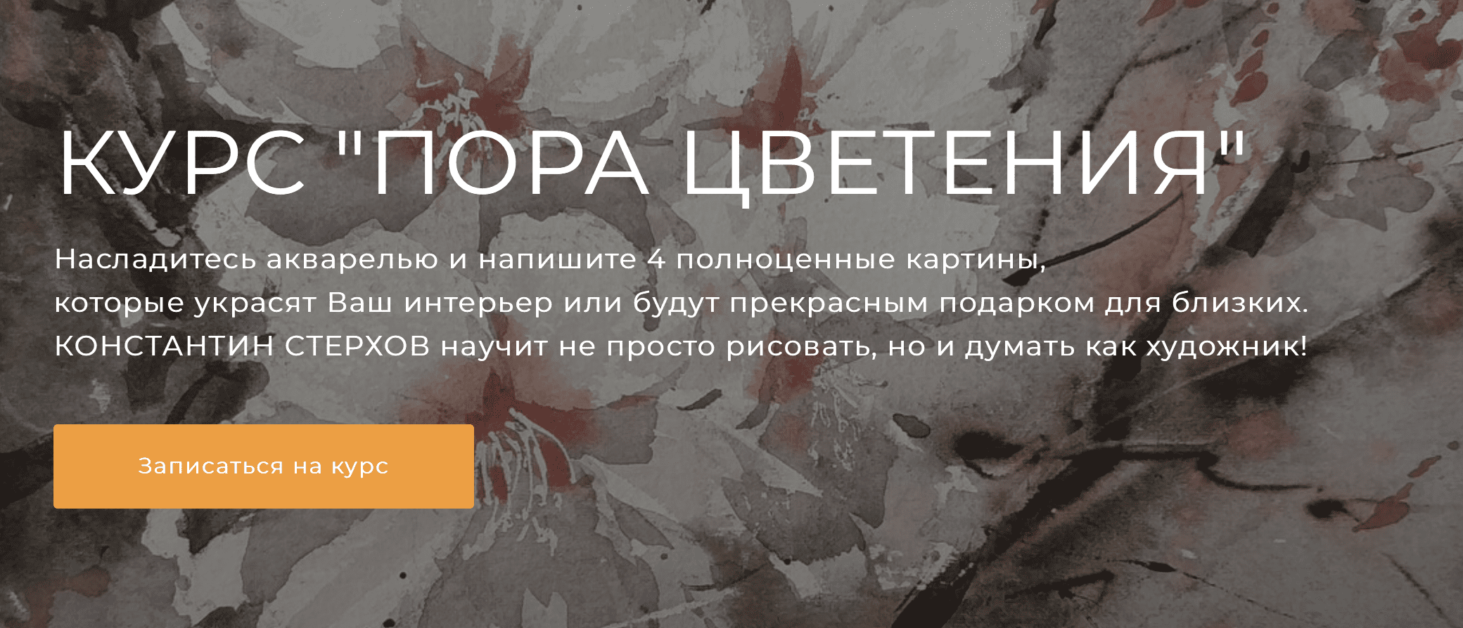 [Константин Стерхов] [artefactoschool] Пора цветения (2023)